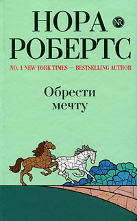 Обрести мечту