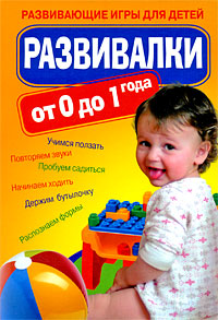 Развивалки от 0 до 1 года: развивающие игры для детей
