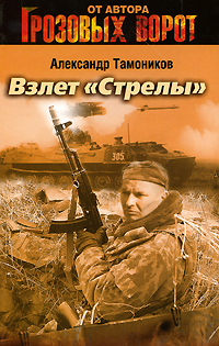 Взлет "Стрелы": роман Взлет "Стрелы": роман Тамоников А.А.