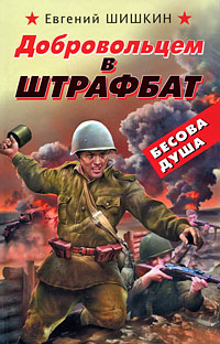 Добровольцем в штрафбат Добровольцем в штрафбат Шишкин Е.В.