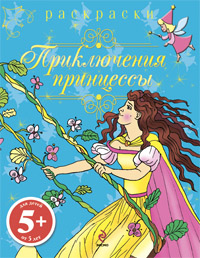 Раскраски. Приключения принцессы Раскраски. Приключения принцессы