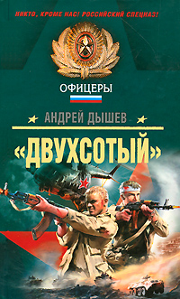 Двухсотый": роман Двухсотый": роман Дышев А.М.