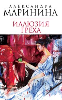 Иллюзия греха Иллюзия греха Маринина А.