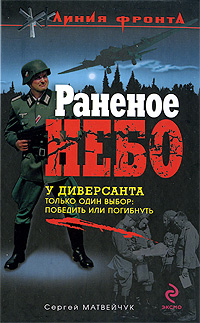 Раненое небо: роман Раненое небо: роман Матвейчук С.