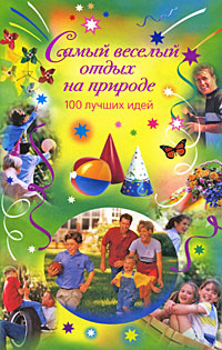 Самый веселый отдых на природе: 100 лучших идей