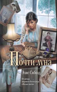 Почти луна: роман