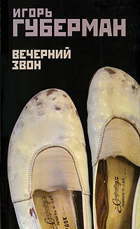 Вечерний звон Вечерний звон Губерман И.