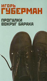 Прогулки вокруг барака Прогулки вокруг барака Губерман И.