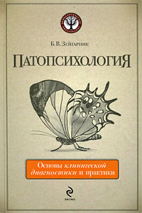 Патопсихология. Основы клинической диагностики и практики. 2-е изд., перераб. и доп.