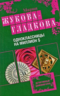 Одноклассницы на миллион $: роман