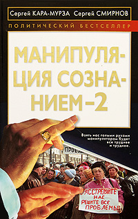 Манипуляция сознанием - 2
