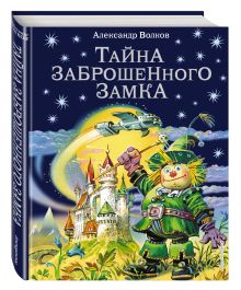 Тайна заброшенного замка