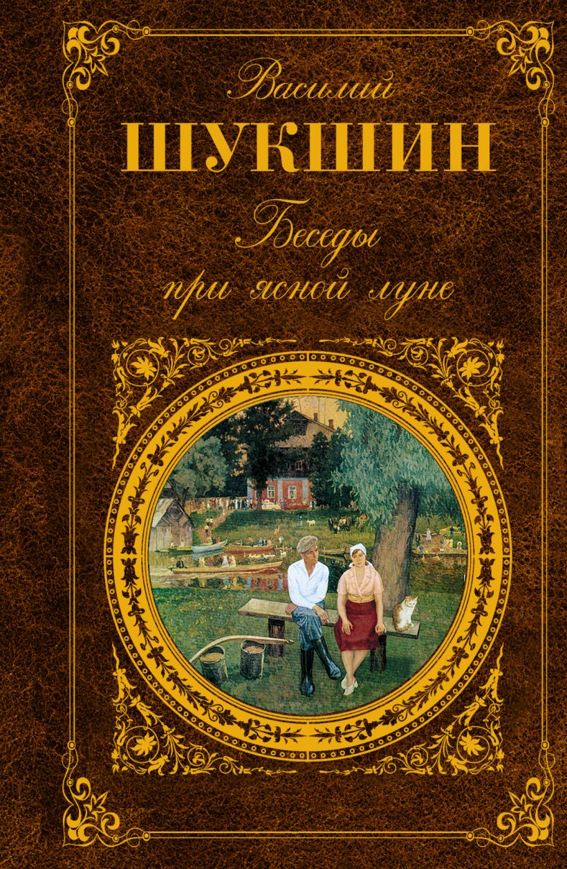 Какие произведения написал шукшин. Василий Шукшин беседы при Ясной Луне. Шукшин беседы при Ясной Луне книга. Шукшин рассказы обложка книги. Василий Шукшин рассказы книга.