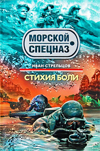 Стихия боли: роман