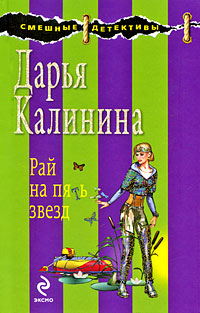 Рай на пять звезд: роман