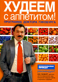 Худеем с аппетитом!: программа доктора Гинзбурга (условно)