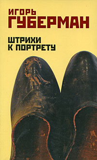 Штрихи к портрету Штрихи к портрету Губерман И.