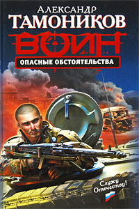Опасные обстоятельства: роман