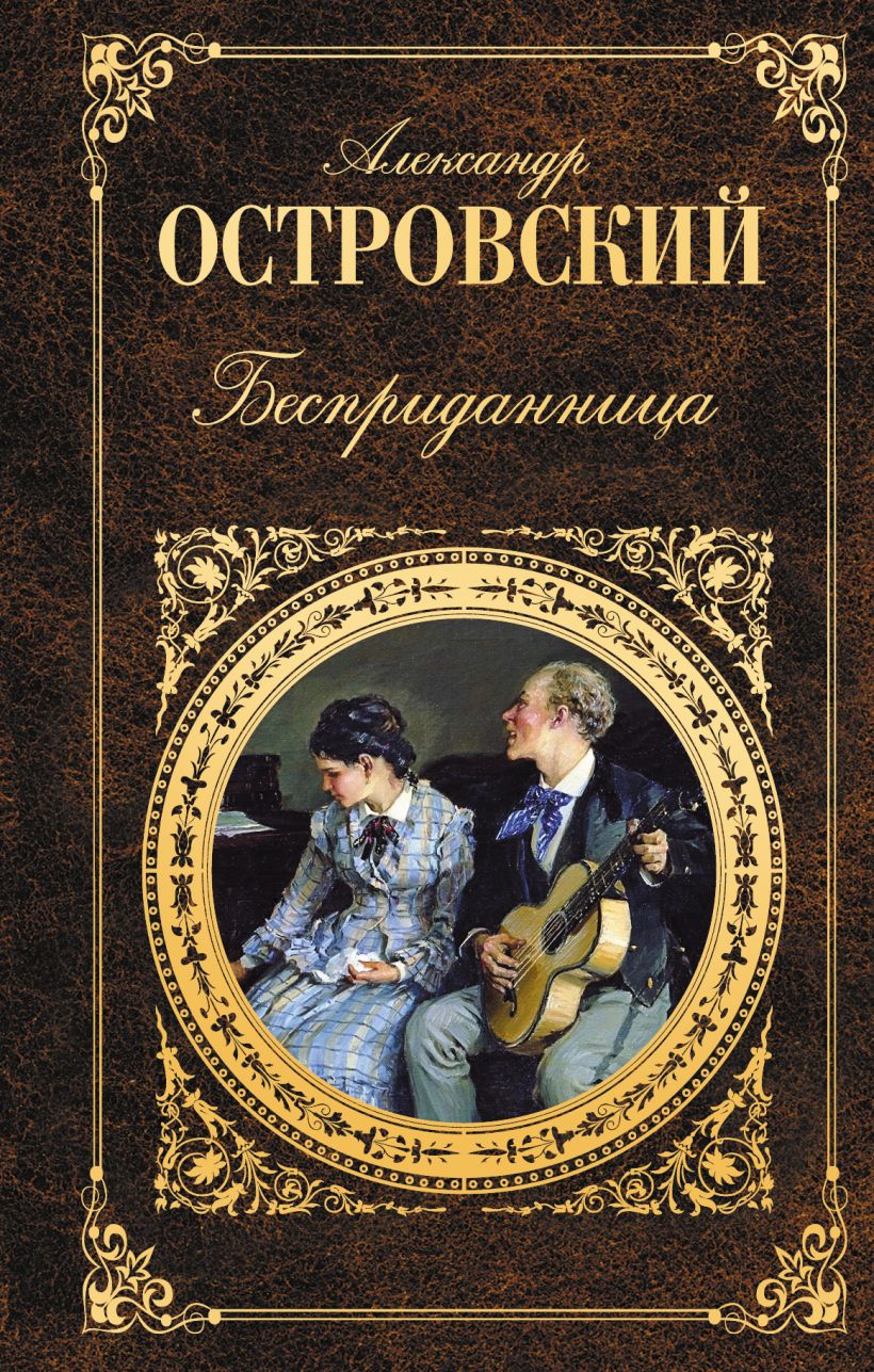 Островский книги картинки