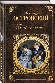 Бесприданница