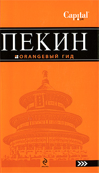 

Пекин: путеводитель
