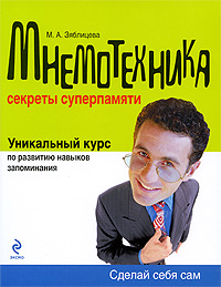 Мнемотехника: Секреты суперпамяти