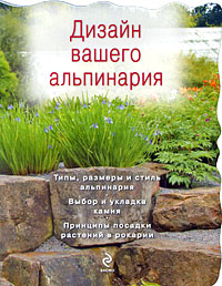 Дизайн вашего альпинария Дизайн вашего альпинария Ефимова Т.
