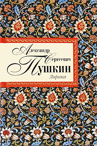 Лирика Лирика Пушкин А.С.
