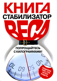 Книга-стабилизатор веса: Попрощайтесь с килограммами!