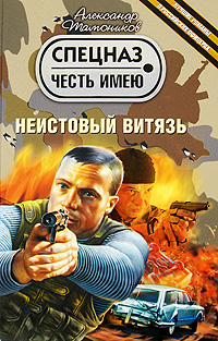 Неистовый витязь: роман Неистовый витязь: роман Тамоников А.А.
