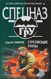 Стреляющие руины: роман Стреляющие руины: роман Самаров С.В.