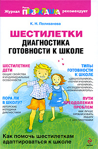 Шестилетки: диагностика готовности к школе