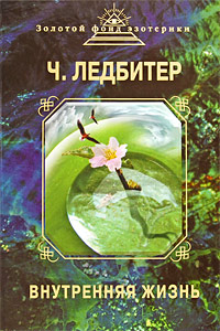 Внутренняя жизнь