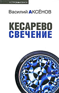 Кесарево свечение Кесарево свечение Аксенов В.П.