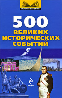 10+ 500 великих исторических событий 10+ 500 великих исторических событий