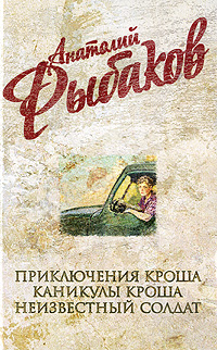 Приключения Кроша; Каникулы Кроша; Неизвестный солдат Приключения Кроша; Каникулы Кроша; Неизвестный солдат Рыбаков А.Н.