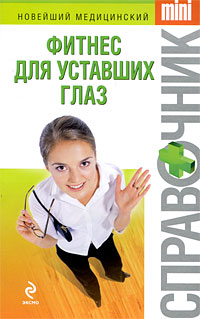 Фитнес для уставших глаз Фитнес для уставших глаз Зяблицева М.А.