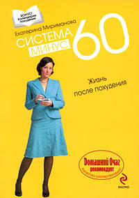 Система минус 60: Жизнь после похудения