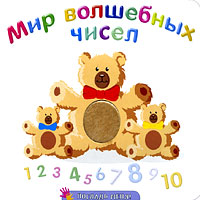Мир волшебных чисел Мир волшебных чисел