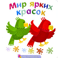 Мир ярких красок Мир ярких красок
