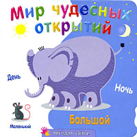 Мир чудесных открытий Мир чудесных открытий