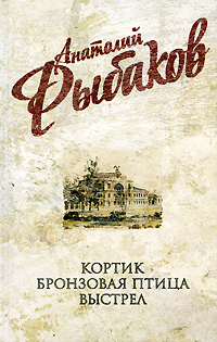 Кортик; Бронзовая птица; Выстрел Кортик; Бронзовая птица; Выстрел Рыбаков А.Н.