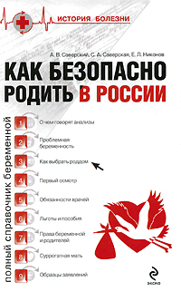 Как безопасно родить в России Как безопасно родить в России Саверский А.В.,Саверская С.А., Никонов Е.Л.
