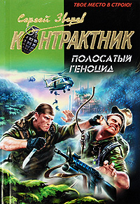 Полосатый геноцид: роман