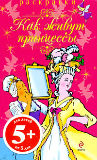 Раскраски-блокноты. Как живут принцессы Раскраски-блокноты. Как живут принцессы