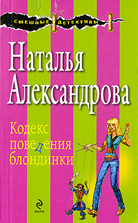Кодекс поведения блондинки: роман Кодекс поведения блондинки: роман Александрова Н.Н.