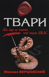 Твари: роман Твари: роман Вершовский М.Г.