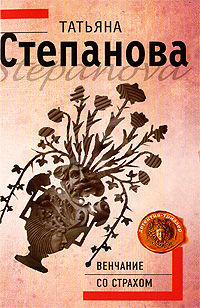 Венчание со страхом: роман Венчание со страхом: роман Степанова Т.Ю.