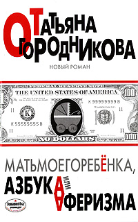 

Матьмоегоребенка, или Азбука аферизма