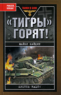 Тигры" горят!